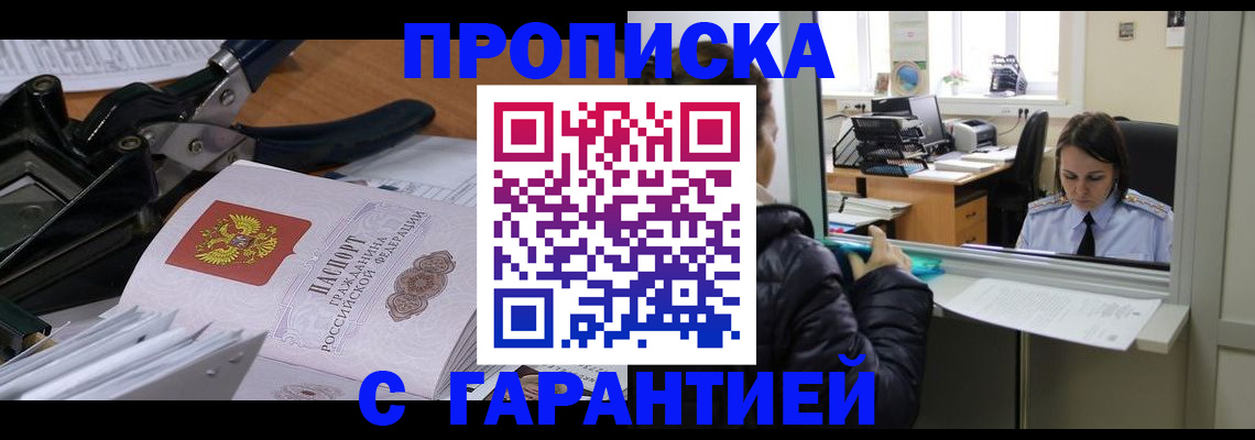 прописка штамп в Пионерском